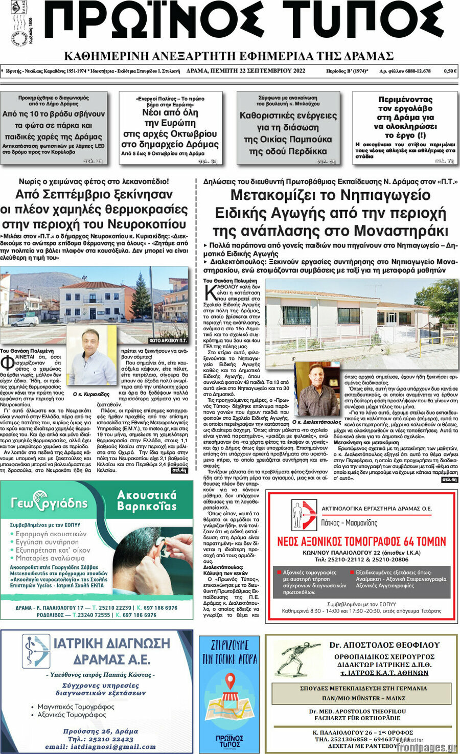 Πρωινός Τύπος Δράμας