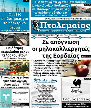 Πρωτοσέλιδο Πτολεμαίος
