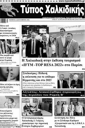 Πρωτοσέλιδο Τύπος Χαλκιδικής
