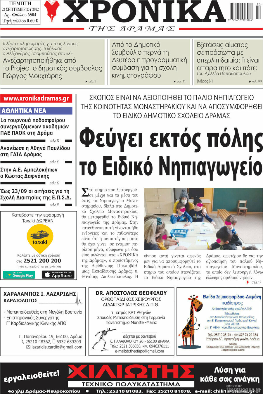 Χρονικά της Δράμας