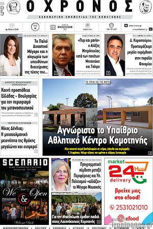 Πρωτοσέλιδο Χρόνος