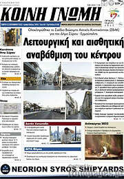 /Κοινή Γνώμη