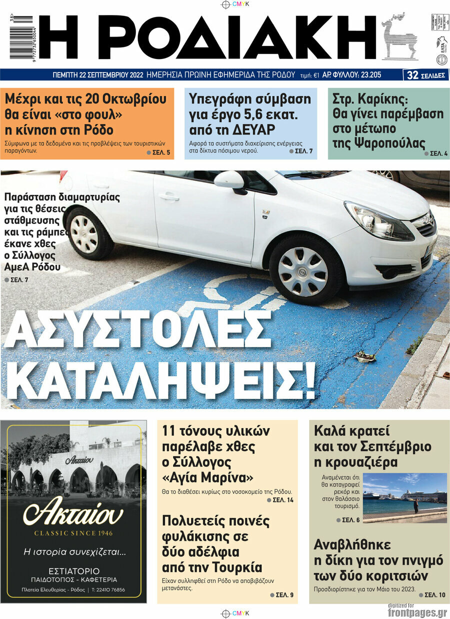 Η Ροδιακή