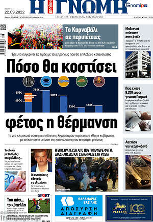 Πρωτοσέλιδο Η Γνώμη