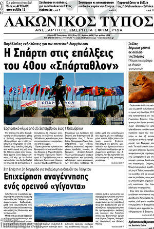 Πρωτοσέλιδο Λακωνικός Τύπος