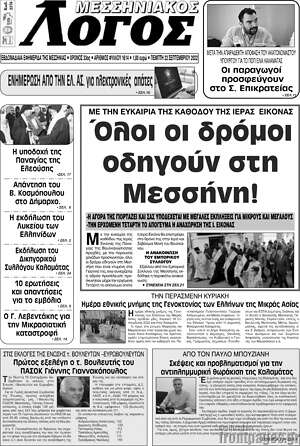Πρωτοσέλιδο Μεσσηνιακός Λόγος