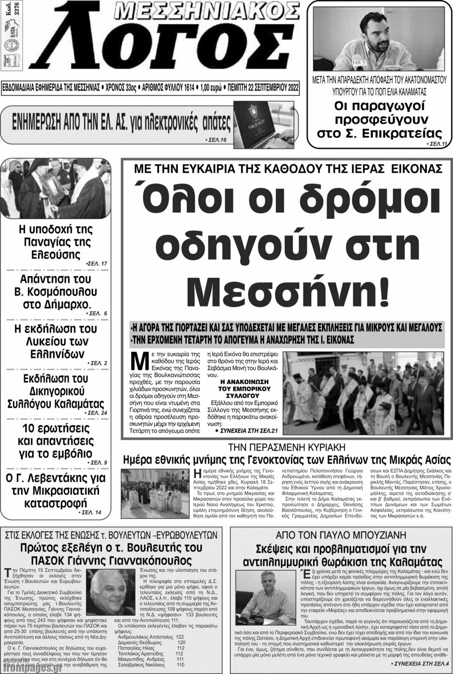Μεσσηνιακός Λόγος
