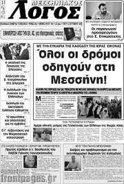 /Μεσσηνιακός Λόγος