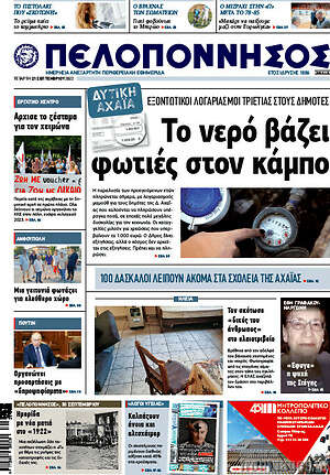 Πρωτοσέλιδο Πελοπόννησος