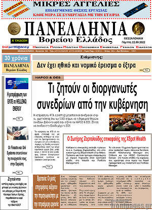 Πρωτοσέλιδο Πανελλήνια Β. Ελλάδος