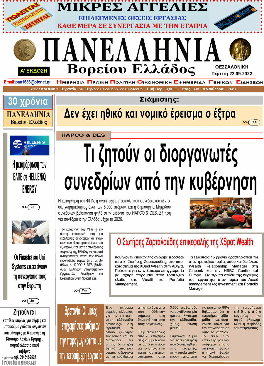 Πανελλήνια Β. Ελλάδος