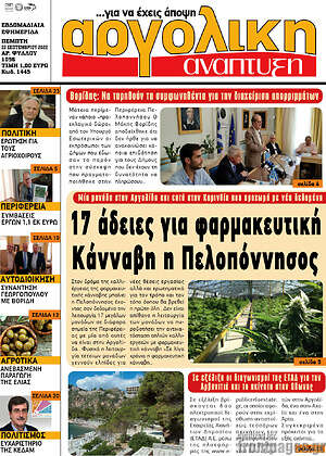 Πρωτοσέλιδο Αργολική Ανάπτυξη