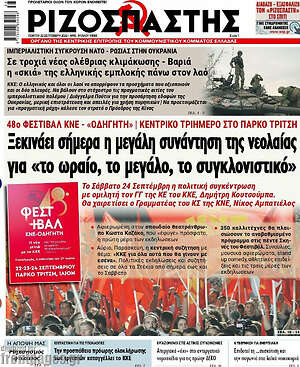 Ριζοσπάστης: Ξεκινάει σήμερα η μεγάλη συνάντηση της νεολαίας για "το ωραίο, το μεγάλο, το συγκλονιστικό"
