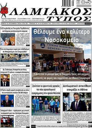 Πρωτοσέλιδο Λαμιακός Τύπος