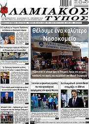 /Λαμιακός Τύπος