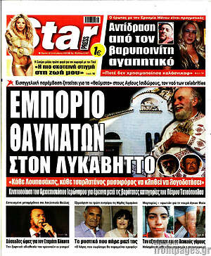 Πρωτοσέλιδο εφημερίδας Star press - protoselida