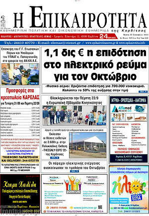 Πρωτοσέλιδο Η Επικαιρότητα