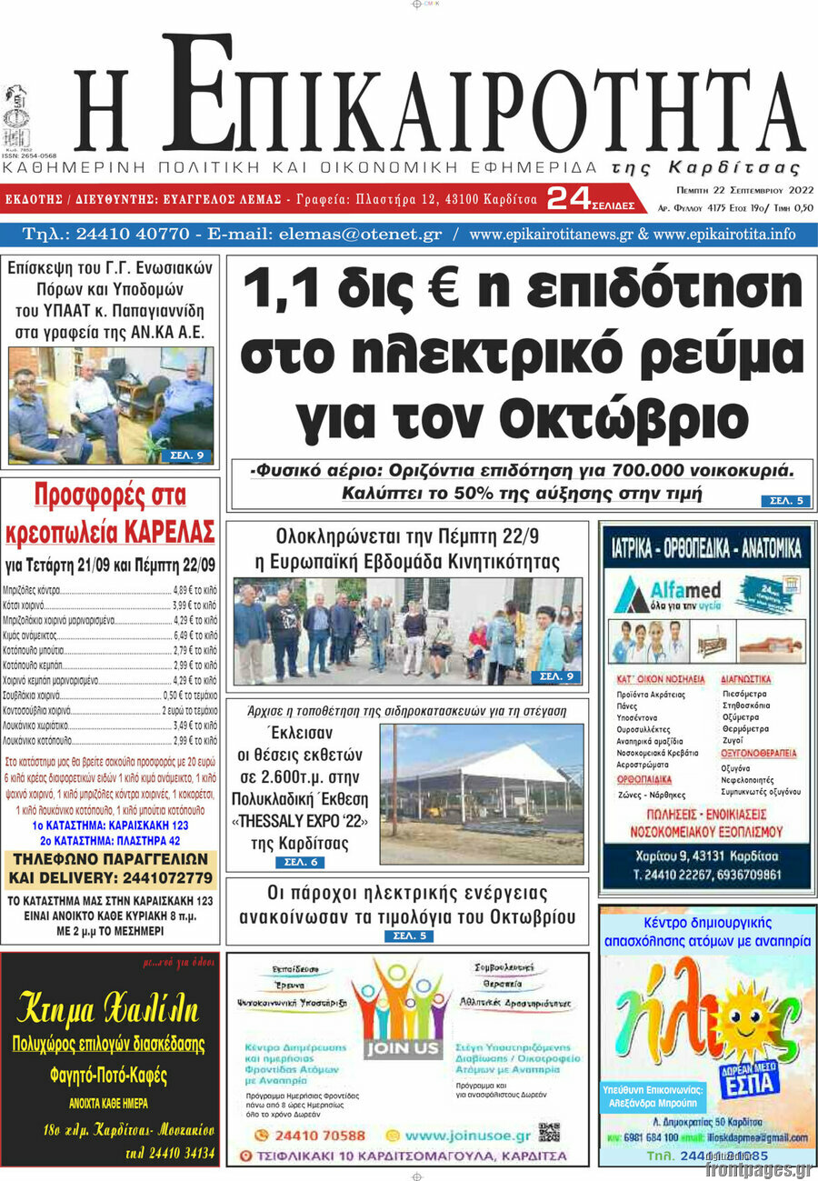 Η Επικαιρότητα