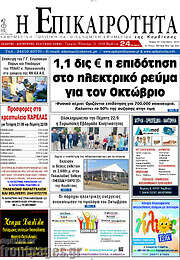 /Η Επικαιρότητα