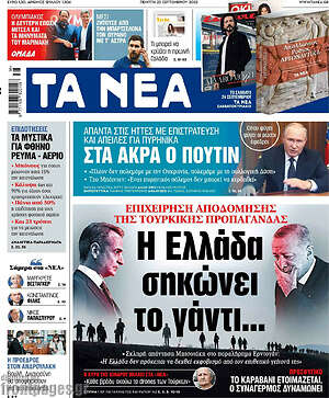 Τα Νέα: Η Ελλάδα σηκώνει το γάντι...