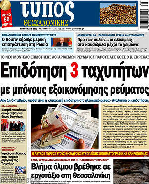 Πρωτοσέλιδο εφημερίδας Τύπος Θεσσαλονίκης - protoselida