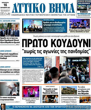 Πρωτοσέλιδο Αττικό Βήμα