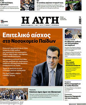 Αυγή: Επιτελικό αίσχος στο Νοσοκομείο Παίδων