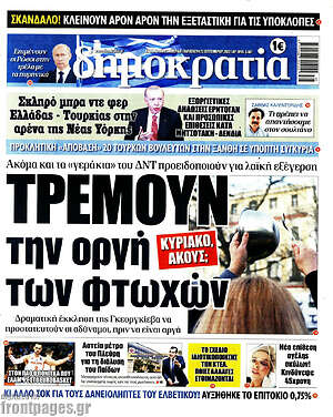 Πρωτοσέλιδο εφημερίδας Δημοκρατία - protoselida