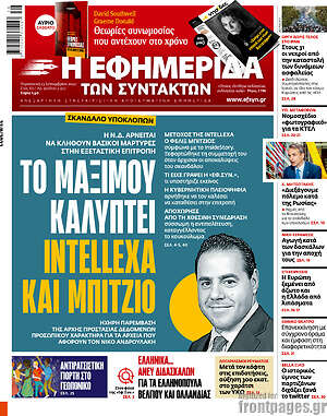 Η εφημερίδα των συντακτών: Το Μαξίμου καλύπτει Intellexa και Μπίτζιο