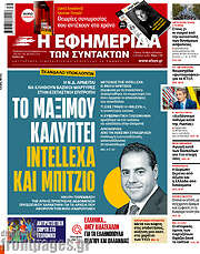 /Η εφημερίδα των συντακτών