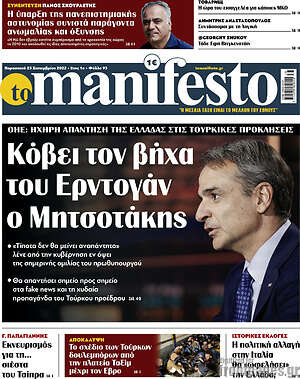 Πρωτοσέλιδο εφημερίδας Manifesto - protoselida