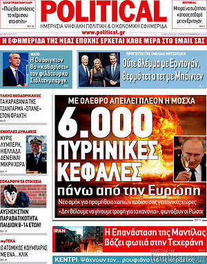 Πρωτοσέλιδο εφημερίδας Political - protoselida