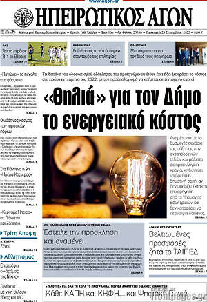 Πρωτοσέλιδο Ηπειρωτικός Αγών