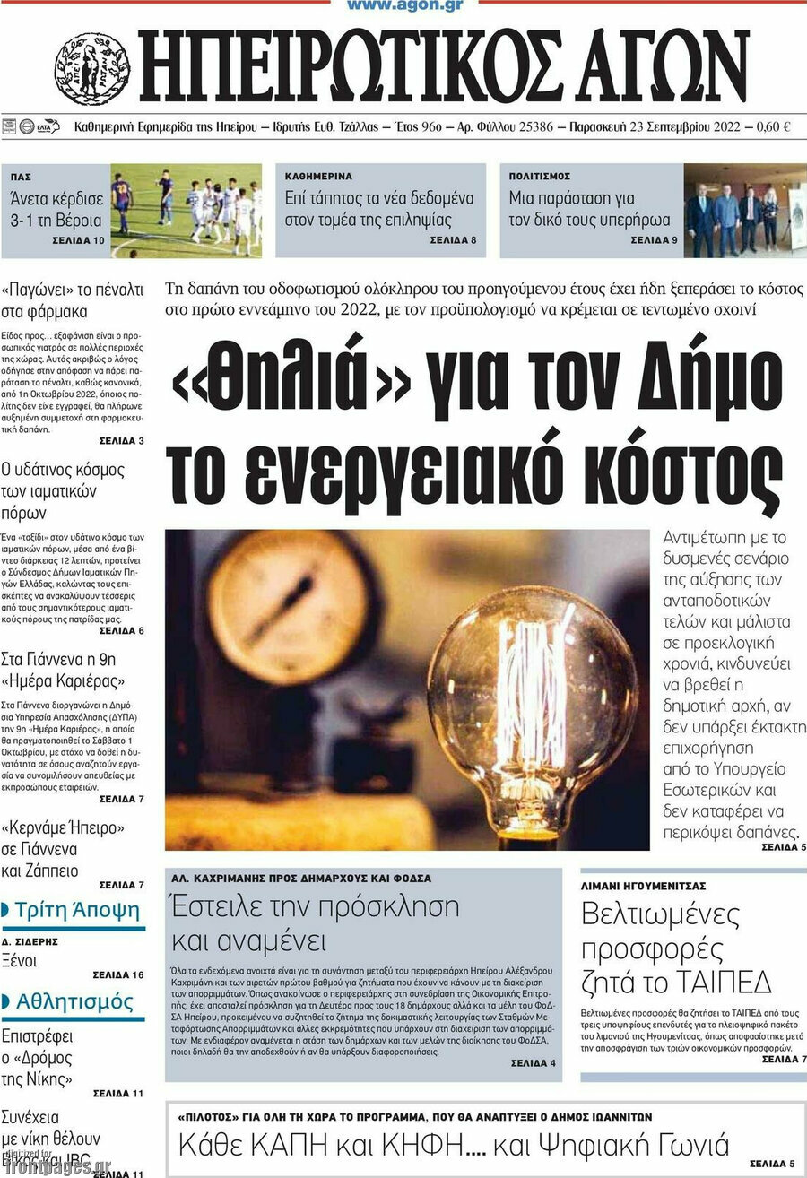 Ηπειρωτικός Αγών
