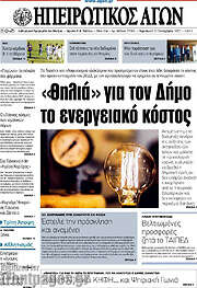 /Ηπειρωτικός Αγών