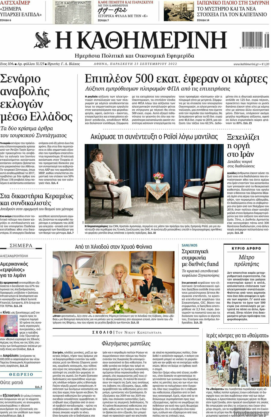 Η Καθημερινή