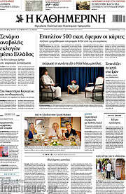 /Η Καθημερινή