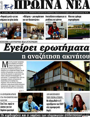 Πρωτοσέλιδο Πρωινά νέα