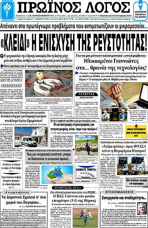 Πρωτοσέλιδο Πρωινός Λόγος
