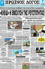 /Πρωινός Λόγος