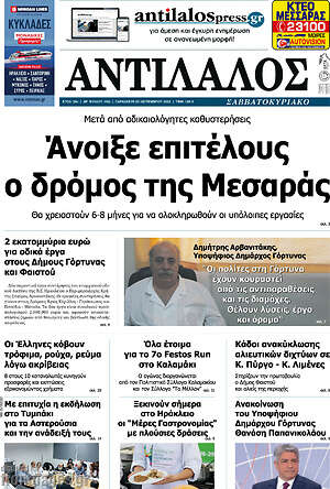 Πρωτοσέλιδο Αντίλαλος Μεσαράς