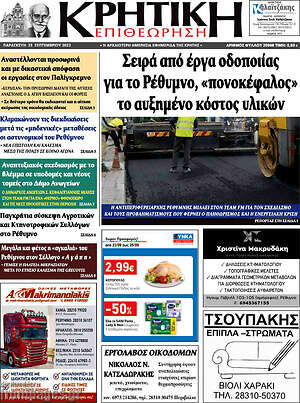 Πρωτοσέλιδο Κρητική Επιθεώρηση