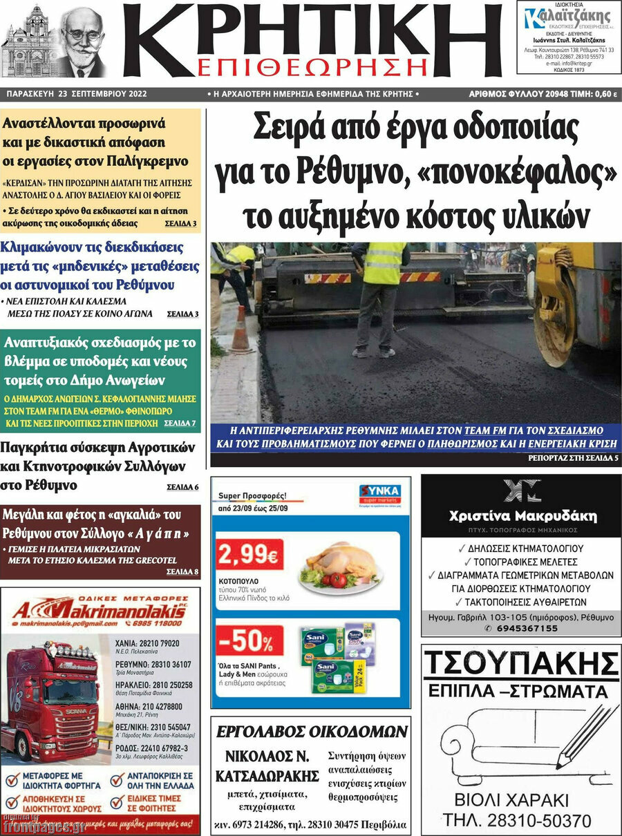 Κρητική Επιθεώρηση