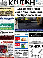/Κρητική Επιθεώρηση