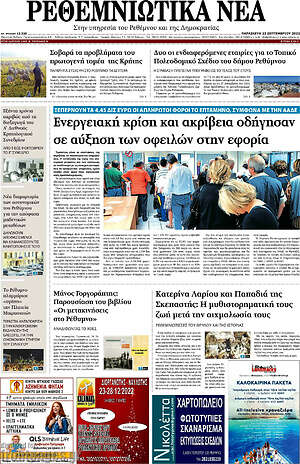 Πρωτοσέλιδο Ρεθεμνιώτικα Νέα