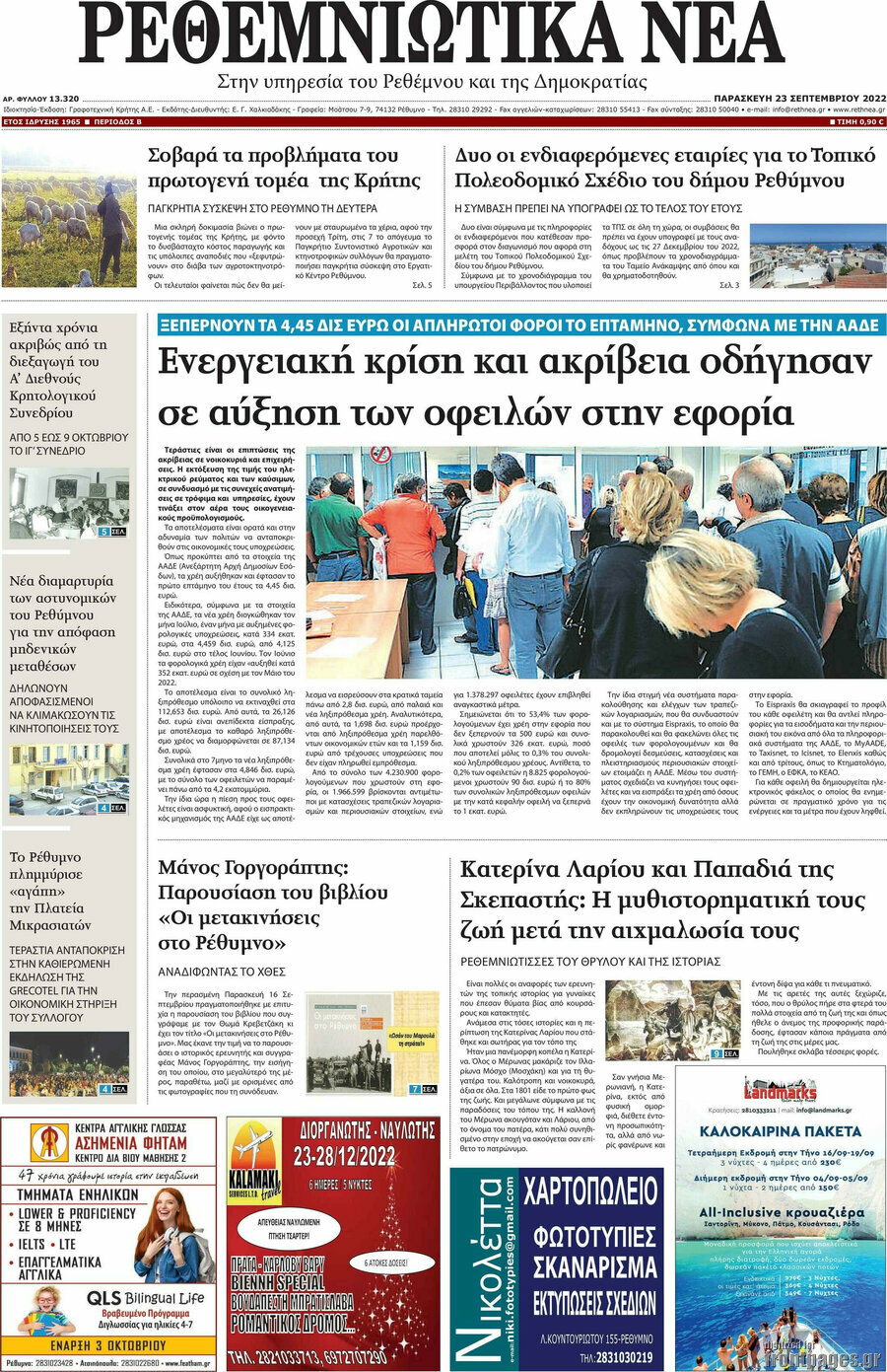 Ρεθεμνιώτικα Νέα