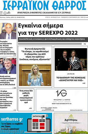 Πρωτοσέλιδο Σερραϊκόν Θάρρος