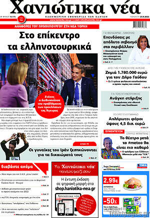 Πρωτοσέλιδο Χανιώτικα Νέα