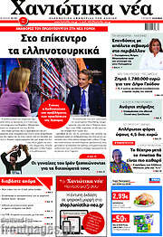 /Χανιώτικα Νέα