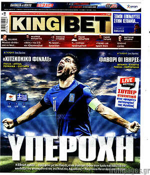 Πρωτοσέλιδο εφημερίδας King Bet - protoselida